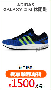 ADIDAS
GALAXY 2 M 休閒鞋