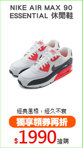 NIKE AIR MAX 90
ESSENTIAL 休閒鞋