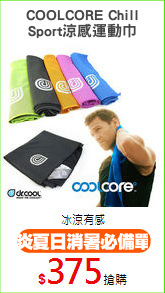 COOLCORE Chill
Sport涼感運動巾