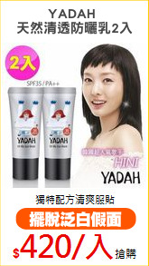 YADAH 
天然清透防曬乳2入