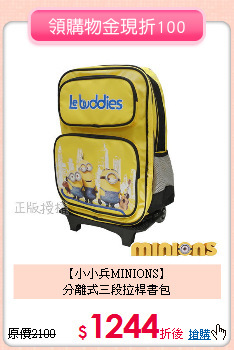 【小小兵MINIONS】<br>
分離式三段拉桿書包