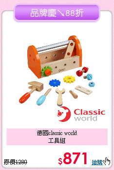 德國classic world<br>
工具組