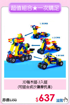 3D積木組-3入組<br>
(可組合成沙灘摩托車)