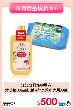 汪汪寶貝寵物用品<br>沐浴精500ml(抗菌)+除臭濕巾犬用30抽