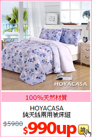 HOYACASA <br>純天絲兩用被床組