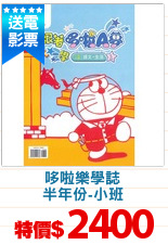 哆啦樂學誌
半年份-小班