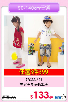 【BOLLA2】<br>
男女春夏童裝出清