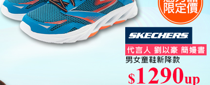 SKECHERS新降款↘1290up