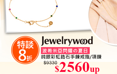 Jewelrywood純銀飾品↘8折