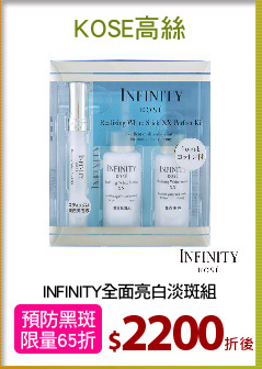 INFINITY全面亮白淡斑組