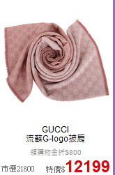 GUCCI<BR>
流蘇G-logo披肩