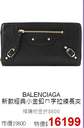 BALENCIAGA<BR>
新款經典小金釦ㄇ字拉練長夾