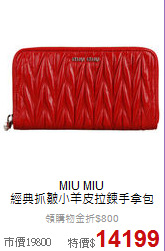 MIU MIU<BR>
經典抓皺小羊皮拉鍊手拿包