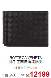 BOTTEGA VENETA <BR>
純手工羊皮編織錢夾