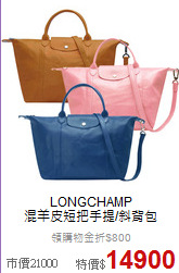 LONGCHAMP<BR>
混羊皮短把手提/斜背包