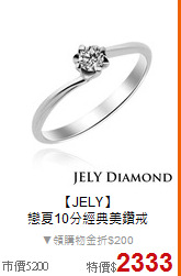 【JELY】<BR>
戀夏10分經典美鑽戒