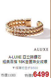 A-LUXE 亞立詩鑽石 <BR>
經典百搭 18K金圓珠女戒環