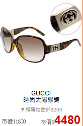 GUCCI<BR>
時尚太陽眼鏡