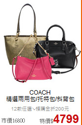 COACH<BR>
精選兩用包/托特包/斜背包