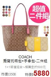 COACH<BR>
肩背托特包+手拿包-二件組