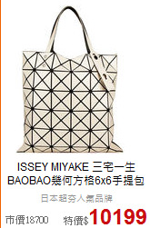 ISSEY MIYAKE 三宅一生<BR>
BAOBAO幾何方格6x6手提包