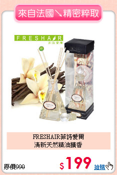 FRESHAIR菲詩愛爾<BR>
清新天然精油擴香