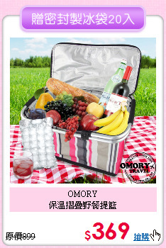 OMORY<BR>
保溫摺疊野餐提籃