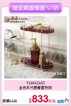 YAMAZAKI<BR>金色年代雙層置物架