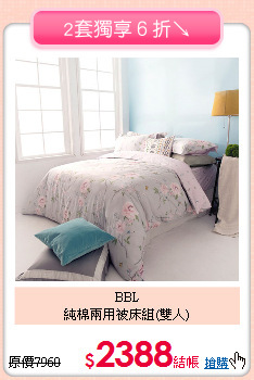 BBL<BR>純棉兩用被床組(雙人)