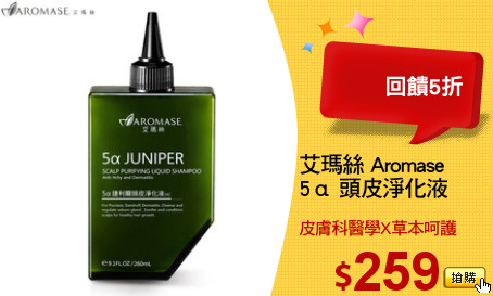 艾瑪絲 Aromase
5α 頭皮淨化液