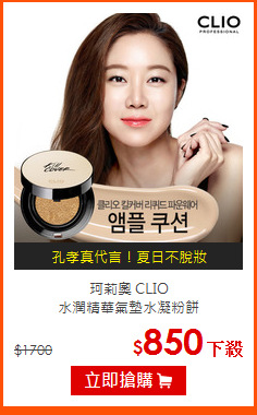 珂莉奧 CLIO <br>
水潤精華氣墊水凝粉餅