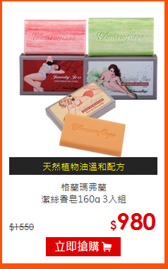 格蘭瑪弗蘭<BR>
潔絲香皂160g 3入組