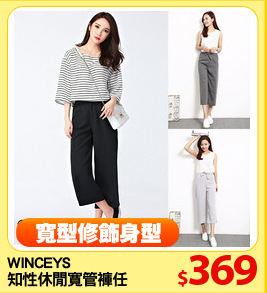 WINCEYS 
知性休閒寬管褲任選