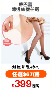 蒂巴蕾
薄透絲襪任選