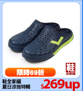 鞋全家福
夏日涼拖特輯
