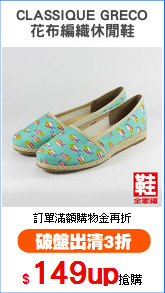 CLASSIQUE GRECO
花布編織休閒鞋