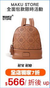 MAKU STORE
全面包款限時活動