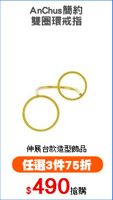 AnChus簡約
雙圈環戒指