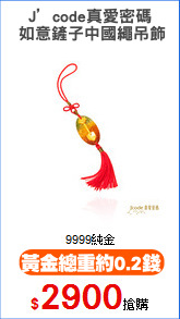 J’code真愛密碼
 如意鏟子中國繩吊飾