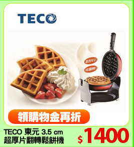 TECO 東元 3.5 cm 
超厚片翻轉鬆餅機