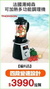 法國湯姆森 
可加熱多功能調理機