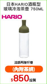 日本HARIO酒瓶型
玻璃冷泡茶壺 750ML