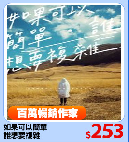 如果可以簡單
誰想要複雜