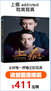 上癮 addicted 
耽美寫真