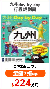 九州day by day
行程規劃書