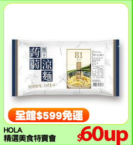 HOLA
精選美食特賣會