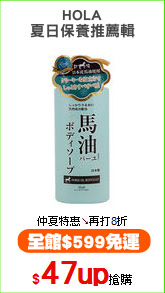 HOLA
夏日保養推薦輯