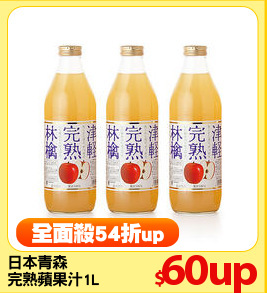 日本青森
完熟蘋果汁1L