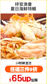 梓官漁會
夏日海鮮特輯