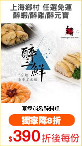 上海鄉村 任選免運
醉蝦/醉雞/醉元寶